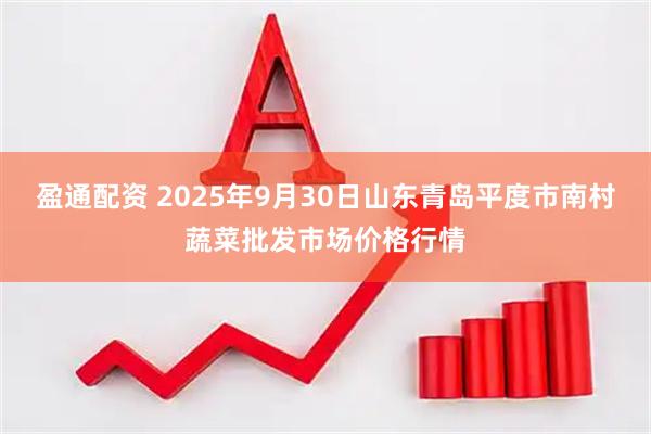 盈通配资 2025年9月30日山东青岛平度市南村蔬菜批发市场价格行情